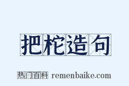 把柁造句是什么意思的图片